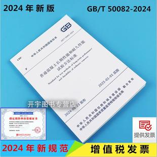 50082 2024 普通混凝土长期性能和耐久性能试验方法标准 2009建筑普通混凝土长期性能耐久性能试验标准 正版 替代GB