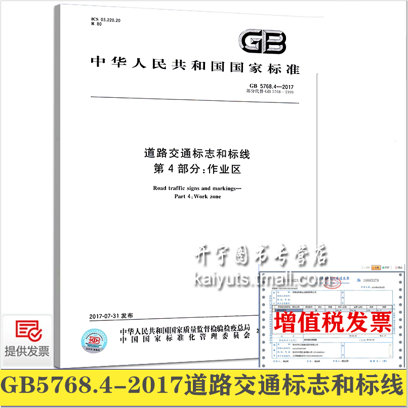 GB5768.4-道路交通标志和标线
