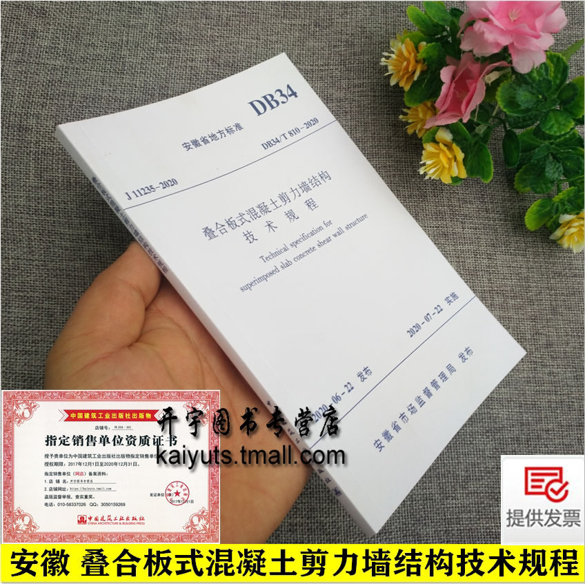 安徽省地方标准 DB34/T810-2020 叠合板式混凝土剪力墙结构技术规程202年7月22实施 安徽省市场监督管理局发布 中国建筑工业出版社