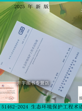 正版 GB/T 51462-2024 生态环境保护工程术语标准 国家标准规范 中国计划出版社