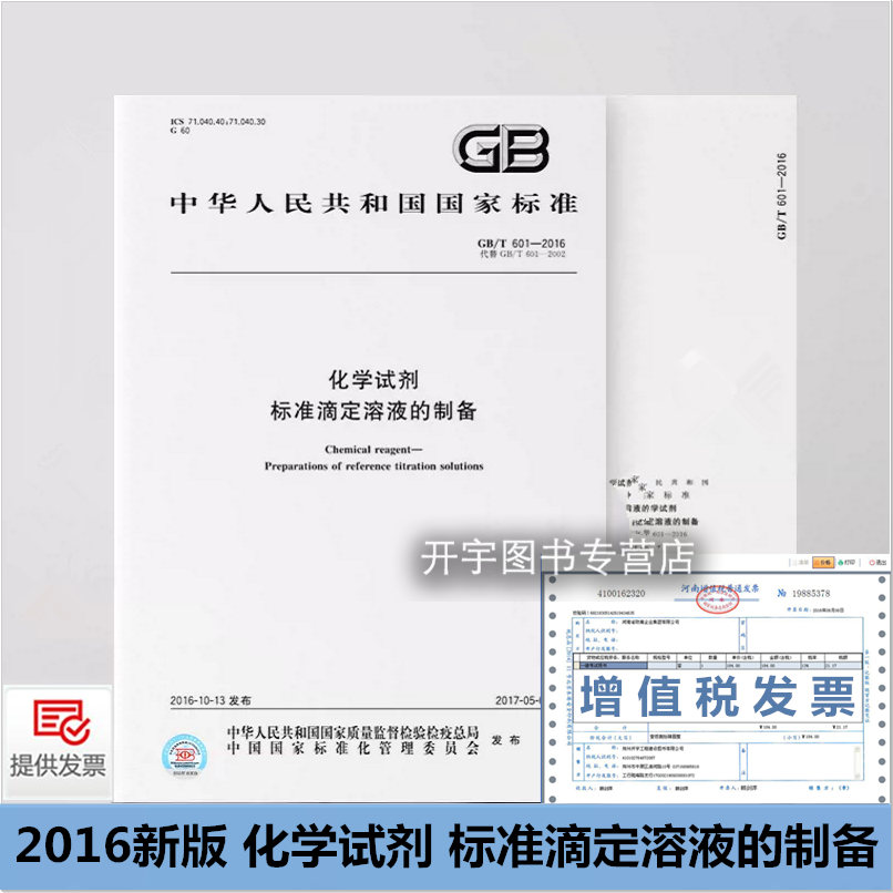 正版 GB/T601-2016 化学试剂 标准滴定溶液的制备 GB/T 601-2016 化学试剂标准滴定溶液配制标定方法 国家标准规范 中国标准出版社