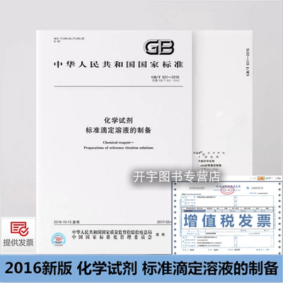 化学试剂标准滴定溶液的制备