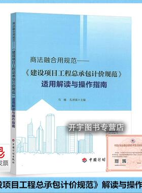 2024年新 商法融合用规范《建设项目工程总承包计价规范》适用解读与操作指南T/CCEAS 001工程造价法务人员总承包造价难点造价控制