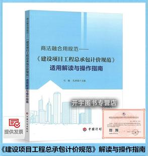 CCEAS 2024年新 适用解读与操作指南T 建设项目工程总承包计价规范 001工程造价法务人员总承包造价难点造价控制 商法融合用规范