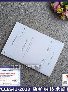 2023年新书 T/CCES41-2023 劲扩桩技术规程 自2023-10-01实施 中国土木工程学会标准 劲扩桩施工及质量检验标准中国建筑工业出版社