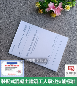 装配式混凝土建筑工人技能标准