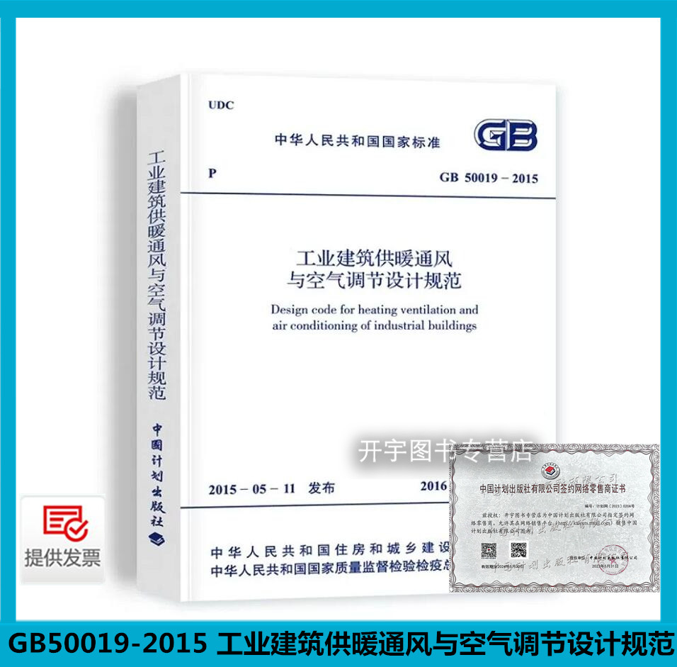 正版现货 GB 50019-2015 工业建筑供暖通风与空气调节设计规范  中国计划出版社 工业建筑供暖通风与空气调节设计规范GB50019-2015