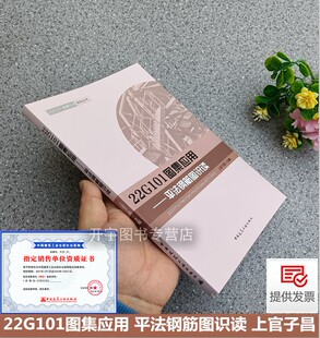 现货正版 22G101图集应用-平法钢筋图识读（上官子昌）中国建筑工业出版社101图集钢筋识图建筑材料22G101图集应用-平法钢筋图识读