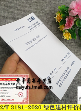 甘肃省地方标准规范 DB62/T 3181-2020 绿色建材评价标准 甘肃土木工程科学研究院有限公司 甘肃地区标准规范 中国建筑工业出版社