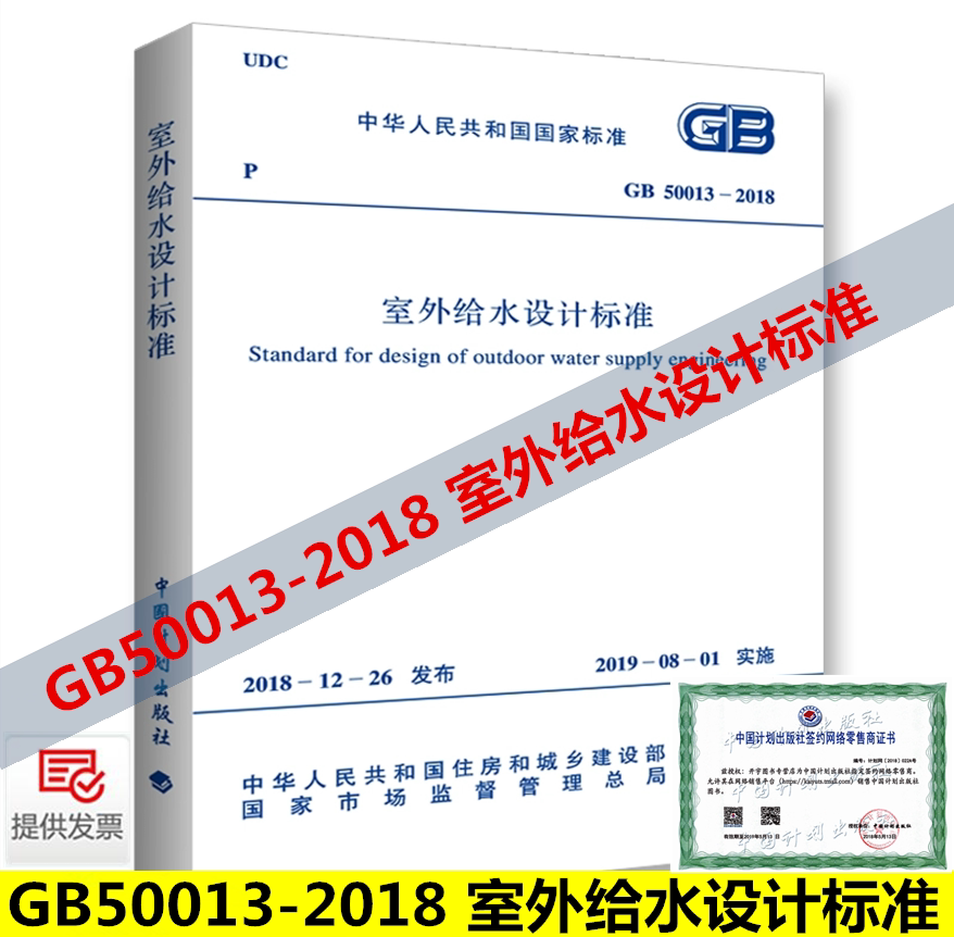 正版2019年新版规范 室外给水设计规范 GB 50013-2018 代替:建筑规范标准图集GB50013-2006 室外给水设计规范 中国计划出版社