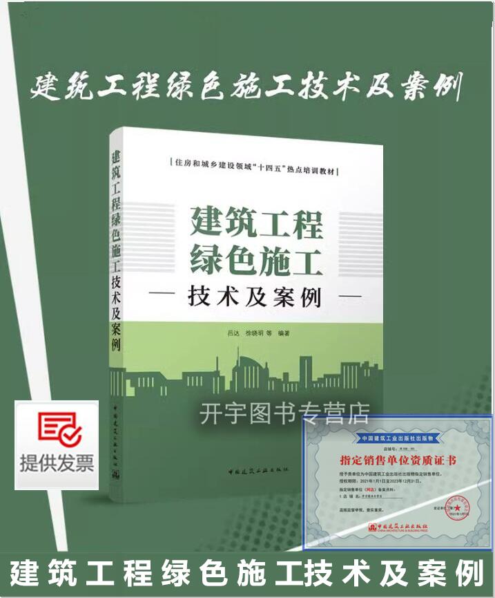 正版 建筑工程绿色施工技术及案例 绿色施工措施和技术 住房和城乡建设领域十四五热点培训教材 吕达 徐晓明 等编 建筑工业出版社
