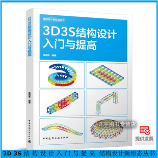 正版现货 3D3S结构设计入门与提高 杨韶伟 编著 结构设计新形态丛书 空间结构概念3D3S软件旋转楼梯钢结构3D3S计算分析钢结构设计