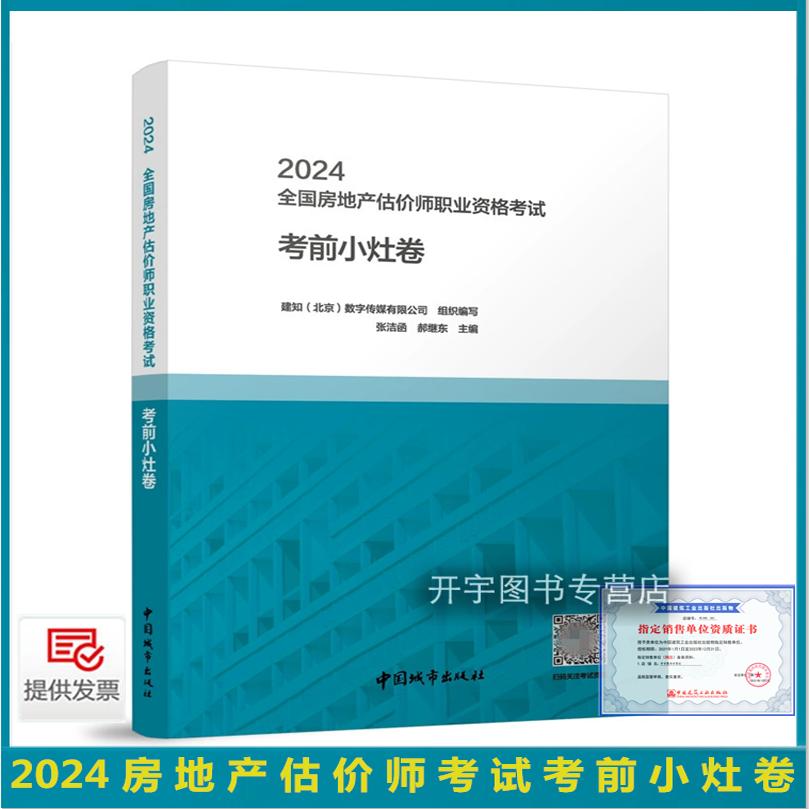 2024房地产估价师考试考前小灶卷