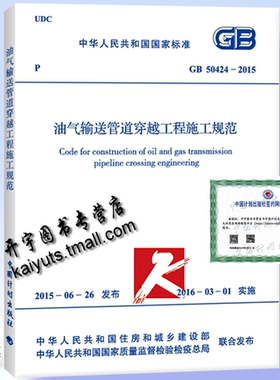 正版现货 GB 50424-2015 油气输送管道穿越工程施工规范 燃气管道输送工程施工规范 中国计划出版社