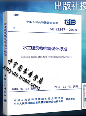 正版现货 GB 51247-2018 水工建筑物抗震设计标准 2018年11月1日实施 正版建筑设计规范 中国计划出版社