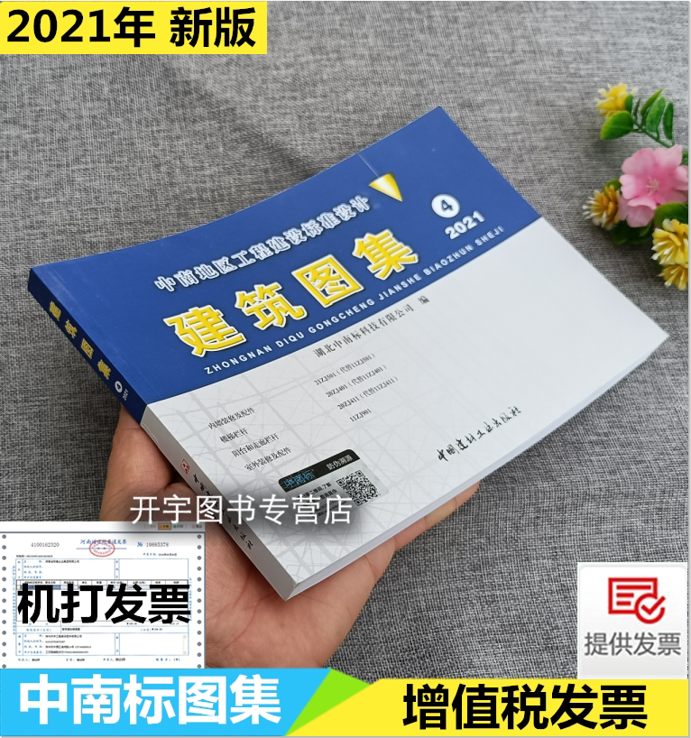 正版中南标建筑图集4 中南地区工程建设标准设计建筑图集2021版 21zj