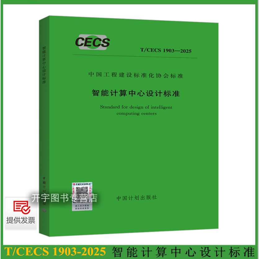 2025年新规范 T/CECS 1903-2025 智能计算中心设计标准 工程建设标准化协会标准 含条文说明 中国移动通信集团设计院有限公司 等编