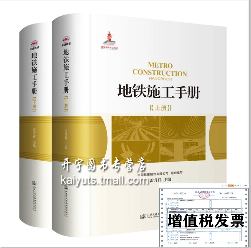 地铁施工手册 中国铁建股份有限公司 雷升祥编 地铁工程城市轨道交通工程地铁工程技术人员案头工具书 人民交通出版社股份有限公司
