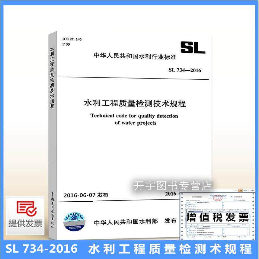 SL734水利工程质量检测技术规程