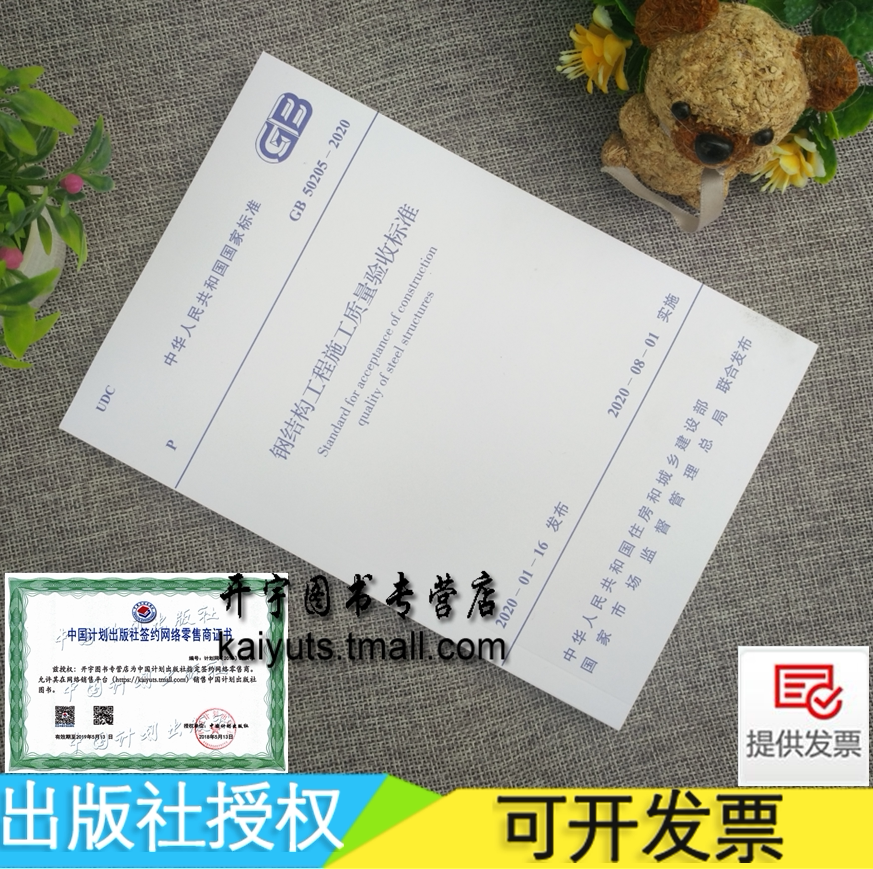正版 GB50205-2020 钢结构工程施工质量验收规范 建筑规范（替代GB50205-95 2011钢结构工程施工及验收规范废止）建筑技术规程规范