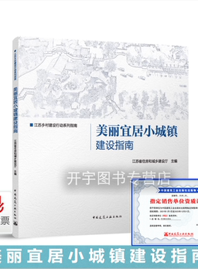 美丽宜居小城镇建设指南