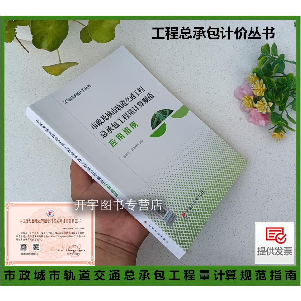 市政及城市轨道交通工程总承包工程量计算规范应用指南 谢洪学 市政招投标合同工程结算计价计量规范工程总承包计价丛书计划出版社