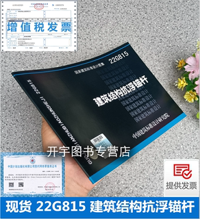 正版现货国家建筑标准设计图集 22G815 建筑结构抗浮锚杆依据JGJ476-2019 抗浮锚杆结构设计选用及参考图集 国家建筑标准设计图集