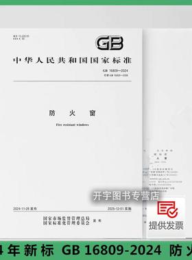 2024年新标 GB 16809-2024 防火窗 代替GB 16809-2008 防火窗钢质防火窗木质防火窗和钢木复合防火窗 中国标准出版社 国家行业标准