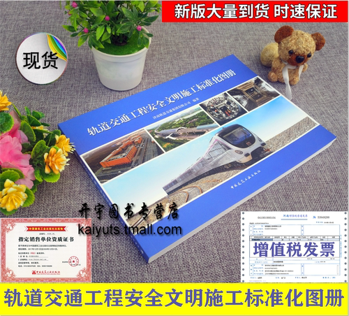 轨道交通工程安全文明施工标准化图册 市政轨道工程施工标准化管理指南 济南轨道交通集团有限公司 编 施工现场标准化规范化精细化