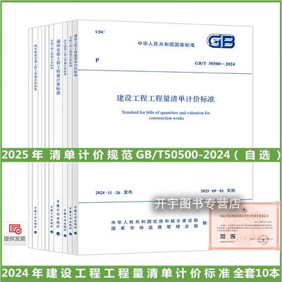 2024年工程量清单规范全套10册