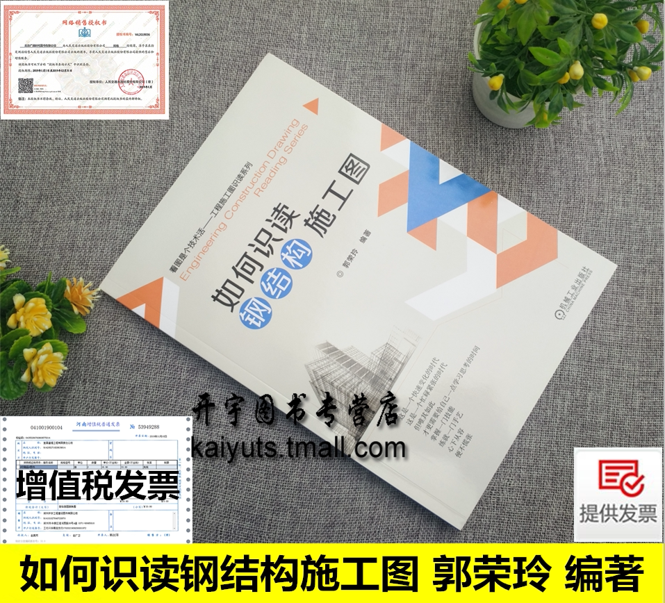 正版 如何识读钢结构施工图 郭荣玲 编/初学钢结构工程施工图识读入门怎么看结构施工图识图 钢结构设计施工图实例 机械工业出版社