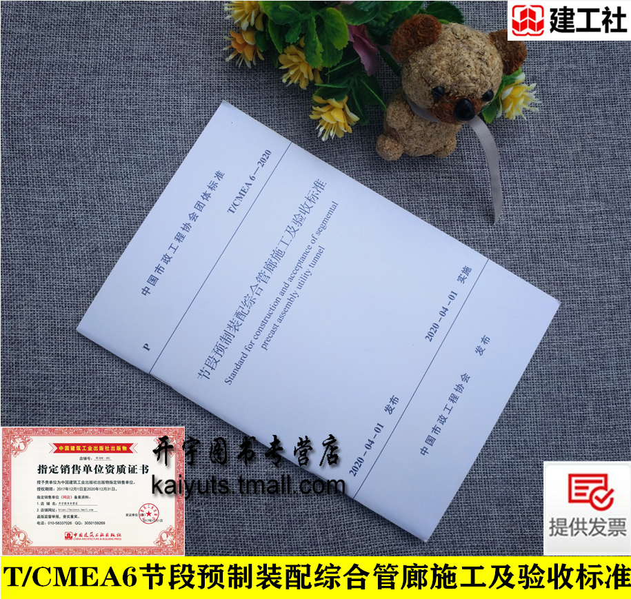 2020年版 T/CMEA 6-2020 节段预制装配综合管廊施工及验收标准 中国市政工程协会团体标准预制装配方式钢筋混凝土综合管廊施工验收