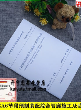 2020年版 T/CMEA 6-2020 节段预制装配综合管廊施工及验收标准 中国市政工程协会团体标准预制装配方式钢筋混凝土综合管廊施工验收