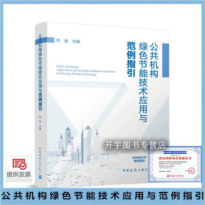 公共机构绿色节能技术应用指引