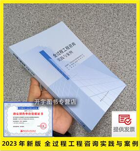 2023年新书 全过程工程咨询实践与案例 江苏天园项目管理集团有限公司 朱化武 等编 全过程工程咨询服务管理 中国建筑工业出版社