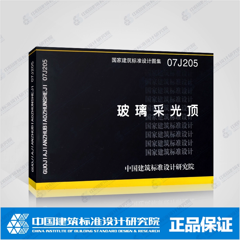 玻璃采光顶的建筑构造、技术要求