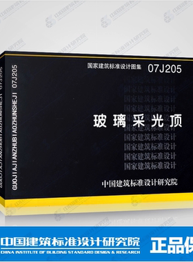 玻璃采光顶的建筑构造、技术要求
