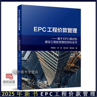 2025年新书 EPC工程价款管理 基于EPC模式的建设工程投资管控百科全书 工程经济造价 尹贻林 何辉 韩江涛 等著 中国建筑工业出版社