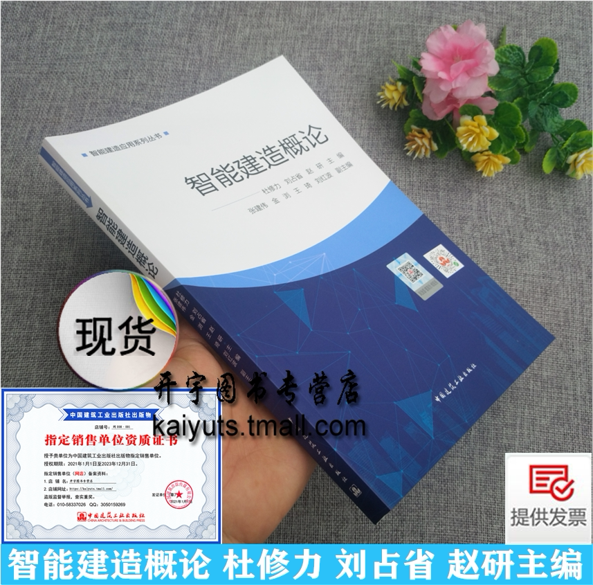 正版 智能建造概论 杜修力 刘占省 赵研 BIM、GIS物联网数字孪生云计算大数据5G区块链人工智能技术 中国建筑工业出版社