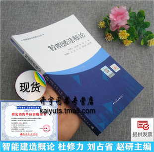 刘占省 赵研 ＢＩＭ 正版 中国建筑工业出版 杜修力 ＧＩＳ物联网数字孪生云计算大数据５Ｇ区块链人工智能技术 社 智能建造概论