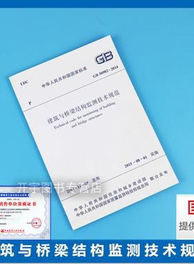 GB 50982-2014 建筑与桥梁结构监测技术规范 适用于高层与高耸大跨空间桥梁隔震等工程结构监测以及受穿越施工影响的既有结构监测