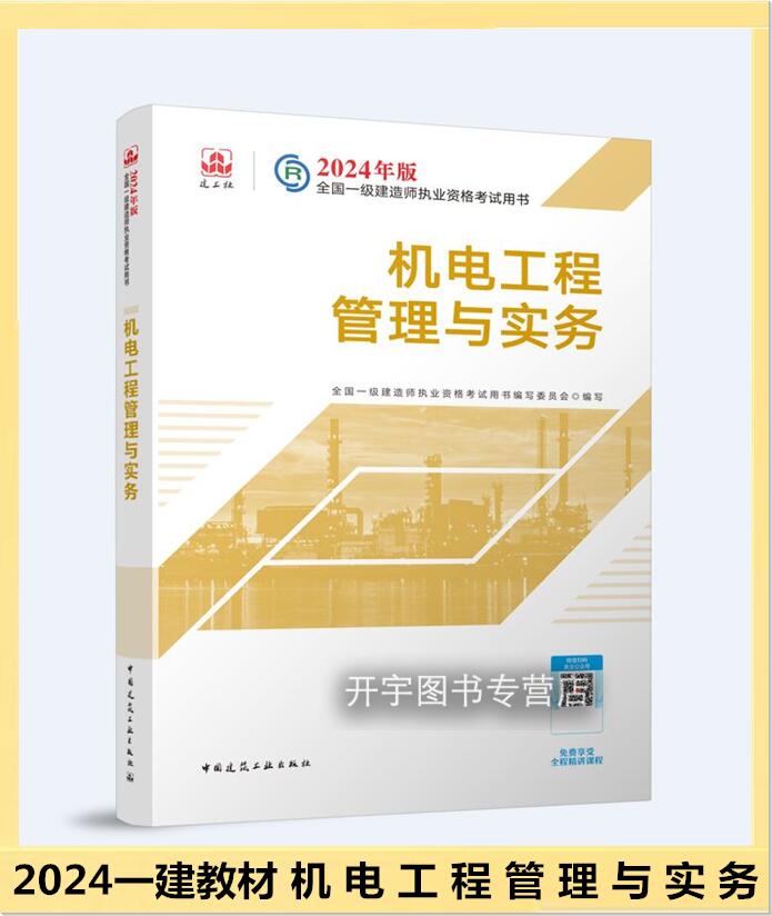 现货正版2024年一建教材2024机电单科本机电工程管理与实务一级建造师教材2024版机电一级建造师考试书增项科目单本机电科目教材书-封面