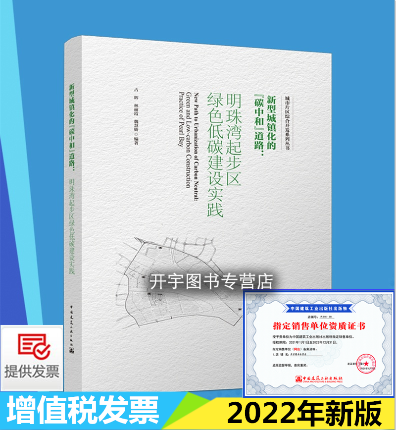 新型城镇化的“碳中和”道路：明珠湾起步区绿色低碳建设实践 城市片区综合开发系列丛书 占辉 林丽霞 魏慧娇 中国建筑工业出版社