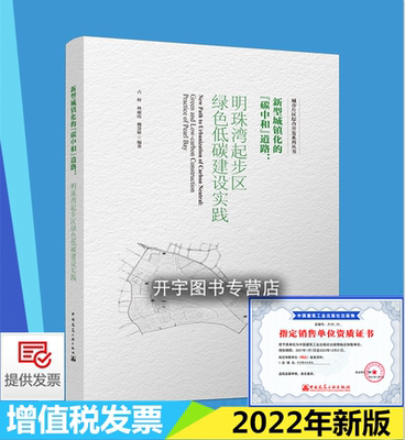 新型城镇化的“碳中和”道路：明珠湾起步区绿色低碳建设实践 城市片区综合开发系列丛书 占辉 林丽霞 魏慧娇 中国建筑工业出版社