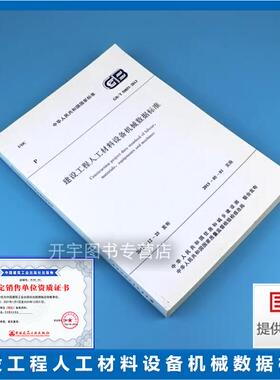 正版 GB/T50851-2013 建设工程人工材料设备机械数据标准 GB/T50851-2013适用于工程定额及造价技术人员 中国建筑工业出版社