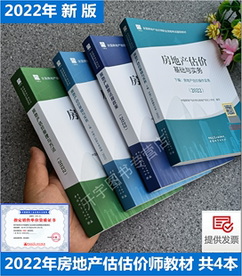 全4本房地产估价基础与实务上下篇原理与方法制度法规政策2022年房地产评估师教材 房地产估估价师教材 备考2024年新估价教材 正版