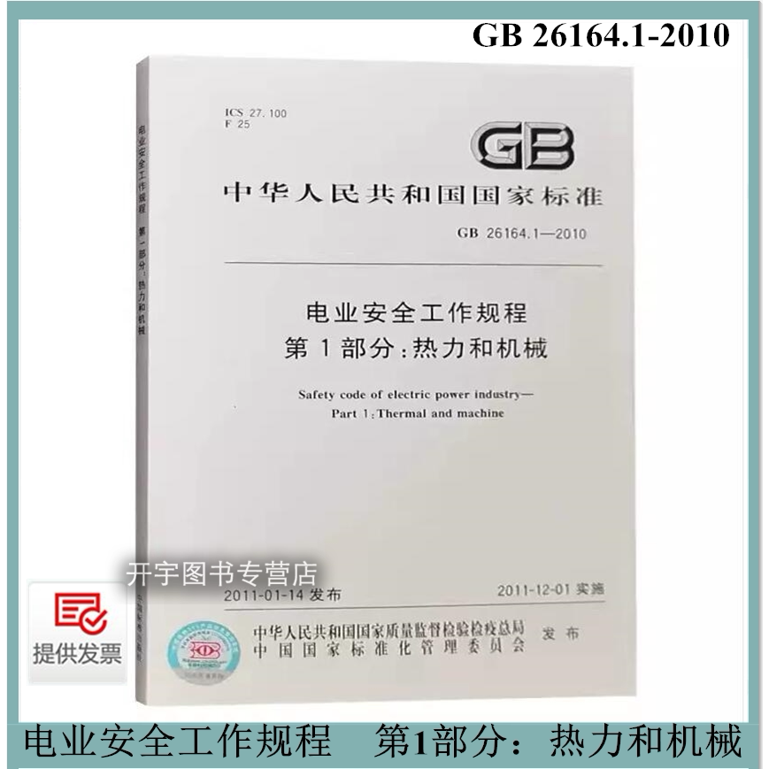 电业安全工作规程 第1部分