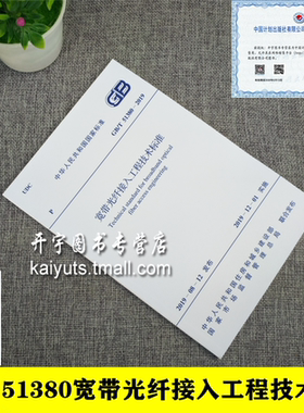 正版 GB/T 51380-2019 宽带光纤接入工程技术标准GB51380-2019  国家标准规范 广东省电信规划设计院有限公司 中国计划出版社