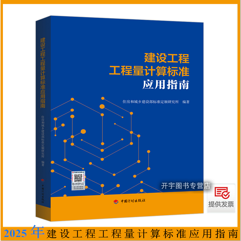 计划社2025年建设工程工程量计算标准应用指南GB/T50854 50855 50856 50857 50858 50859 50860 50861 50862-2024规范标准内容详解,书籍/杂志/报纸,建筑/水利（新）,淘宝优惠券,粉丝福利购,淘宝优惠卷