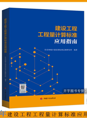计划社2025年建设工程工程量计算标准应用指南GB/T50854 50855 50856 50857 50858 50859 50860 50861 50862-2024规范标准内容详解